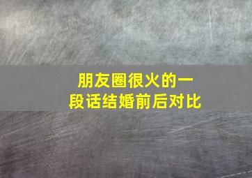 朋友圈很火的一段话结婚前后对比,致自己结婚纪念日短句发朋友圈