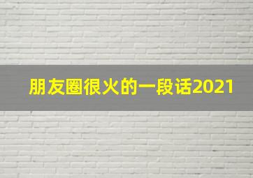 朋友圈很火的一段话2021,2021最火发朋友圈说说80句