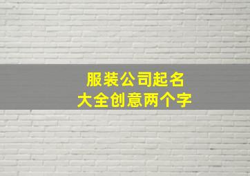 服装公司起名大全创意两个字,服饰公司起名两个字