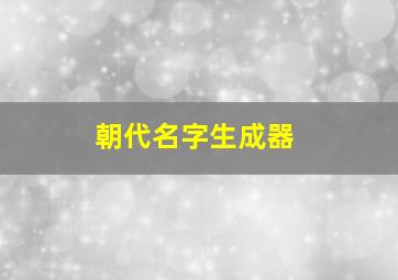 朝代名字生成器,朝代名字大全