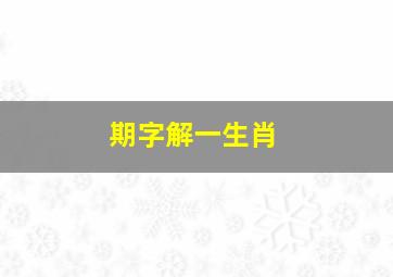 期字解一生肖,［今期买鼠输尽光