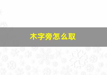 木字旁怎么取