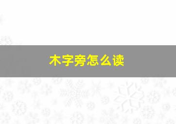 木字旁怎么读