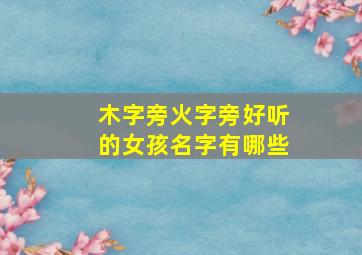 木字旁火字旁好听的女孩名字有哪些