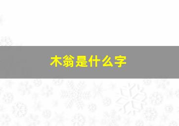 木翁是什么字