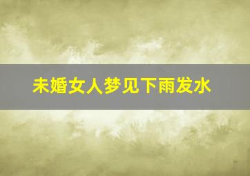 未婚女人梦见下雨发水