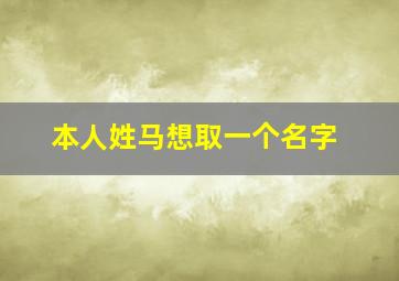 本人姓马想取一个名字,姓马名字怎么取