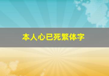 本人心已死繁体字,本人心已死网名