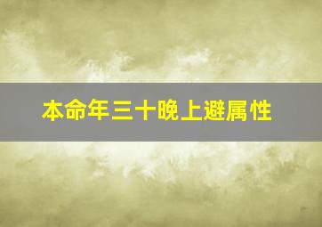 本命年三十晚上避属性,本命年三十晚上忌属相