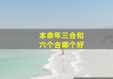 本命年三合和六个合哪个好,属牛的三合和六个合生肖