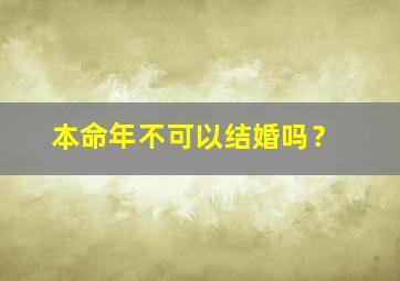 本命年不可以结婚吗？