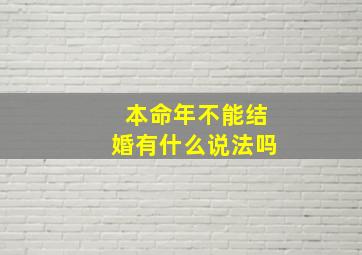 本命年不能结婚有什么说法吗,本命年能结婚吗