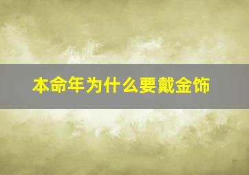 本命年为什么要戴金饰,属龙的人不能佩戴什么