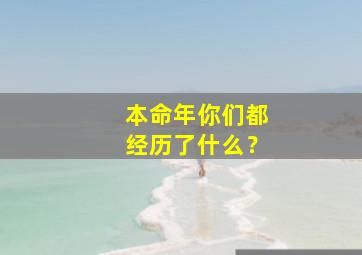 本命年你们都经历了什么？,细说本命年