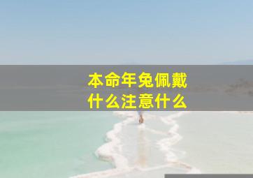 本命年兔佩戴什么注意什么