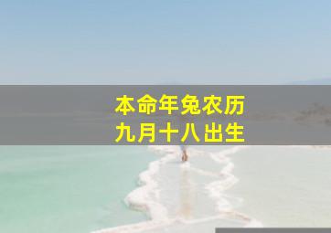 本命年兔农历九月十八出生,出生于农历九月十八日的命格如何