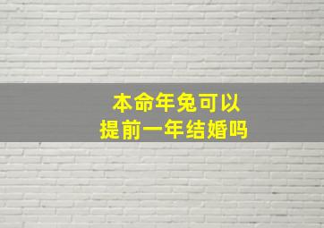 本命年兔可以提前一年结婚吗