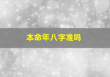 本命年八字准吗,讲一讲生辰八字算命到底准不准