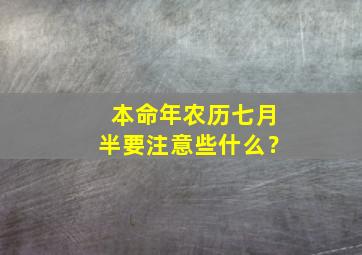 本命年农历七月半要注意些什么？,七月份的本命佛