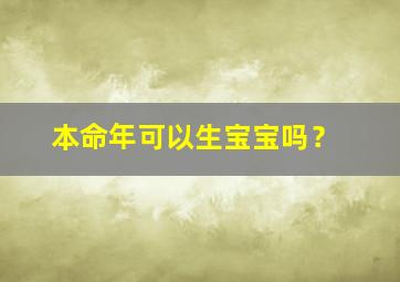 本命年可以生宝宝吗？