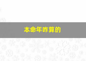 本命年咋算的,什么是本命年怎么算的