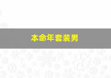 本命年套装男,本命年穿什么男