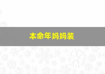 本命年妈妈装,梦见左腿变假肢