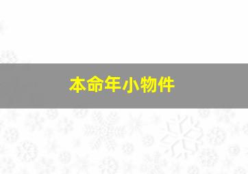 本命年小物件,本命年兔年佩戴什么兔年本命年可以佩戴哪些首饰