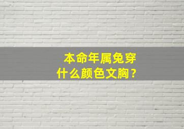 本命年属兔穿什么颜色文胸？