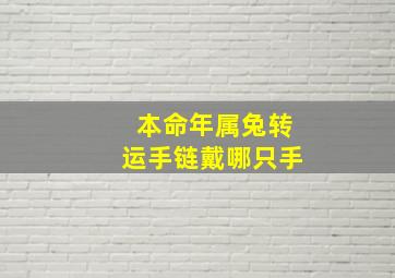 本命年属兔转运手链戴哪只手,属兔本命佛的佩戴禁忌