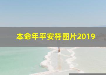 本命年平安符图片2019,上海求本命年护身符