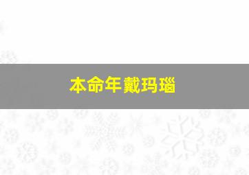 本命年戴玛瑙,本命年戴玛瑙可以吗