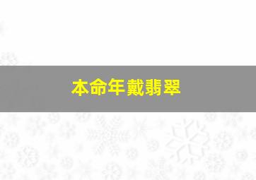 本命年戴翡翠,本命年戴翡翠还是黄金