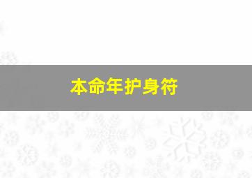 本命年护身符,本命年护身符丢了怎么办