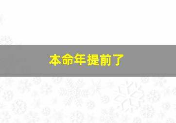 本命年提前了,本命年提前一年倒霉