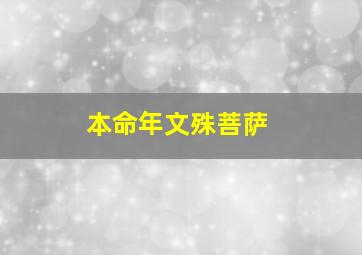 本命年文殊菩萨,本命年文殊菩萨戴左手还是右手