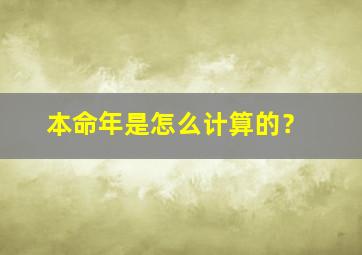 本命年是怎么计算的？