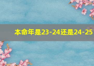 本命年是23-24还是24-25,本命年指的是生日所在的这一整年还是24周岁生日开始后的一年