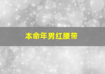 本命年男红腰带,本命年红腰带什么时候摘下来