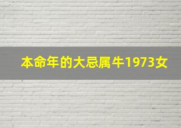 本命年的大忌属牛1973女,1973属牛女2021的命运