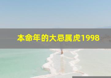 本命年的大忌属虎1998,1998年属虎女本命年运势属相虎女本命年禁忌