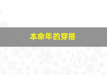 本命年的穿搭,本命年要穿什么颜色衣服