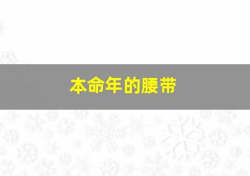 本命年的腰带,本命年的腰带佩戴几天