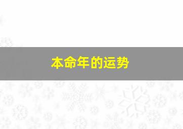 本命年的运势,本命年会有灾难吗会不会运气不好