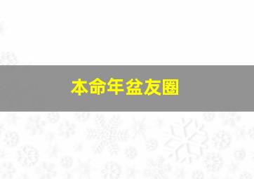 本命年盆友圈,本命年简短朋友圈内涵