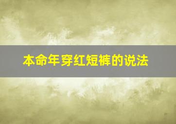 本命年穿红短裤的说法,本命年穿红色短袖可以吗