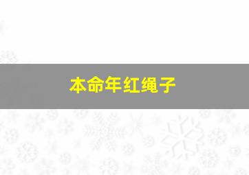 本命年红绳子,本命年为什么要带红绳