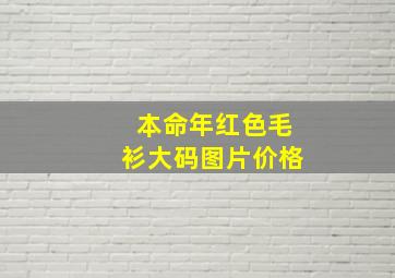 本命年红色毛衫大码图片价格,属虎的你们给自己买了什么