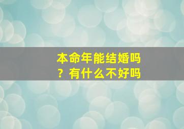 本命年能结婚吗？有什么不好吗