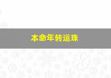 本命年转运珠,本命年转运珠的戴法和忌讳忌戴四颗协调平衡